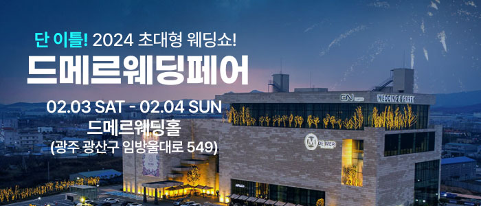 드메르웨딩페어