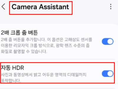 갤럭시 카메라 어시스턴트 기능 설정 방법 - 자동 HDR(High Dynamic Range)의 원리