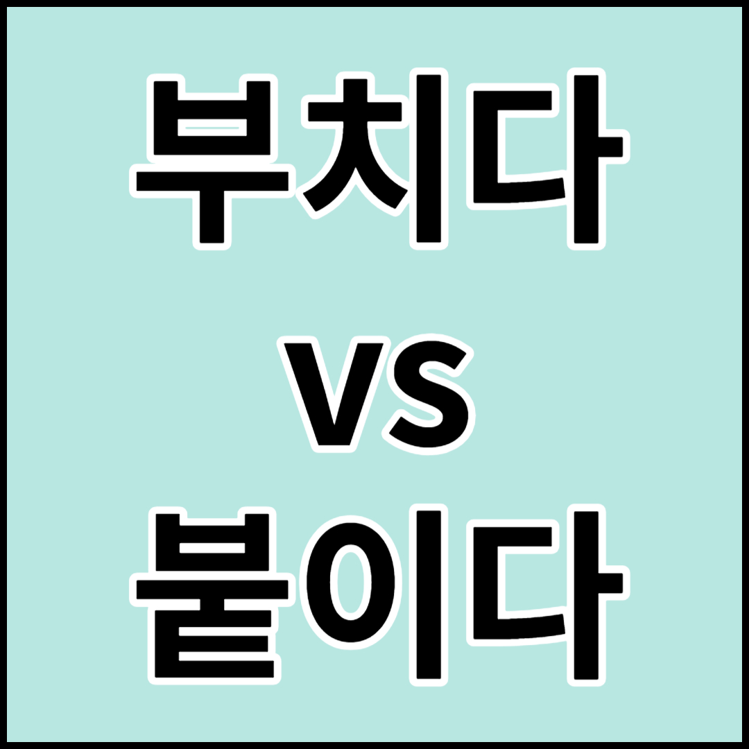부치다 vs 붙이다.