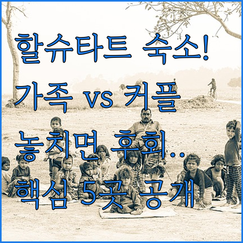 할슈타트 오베르트라운 가족 커플 여행..