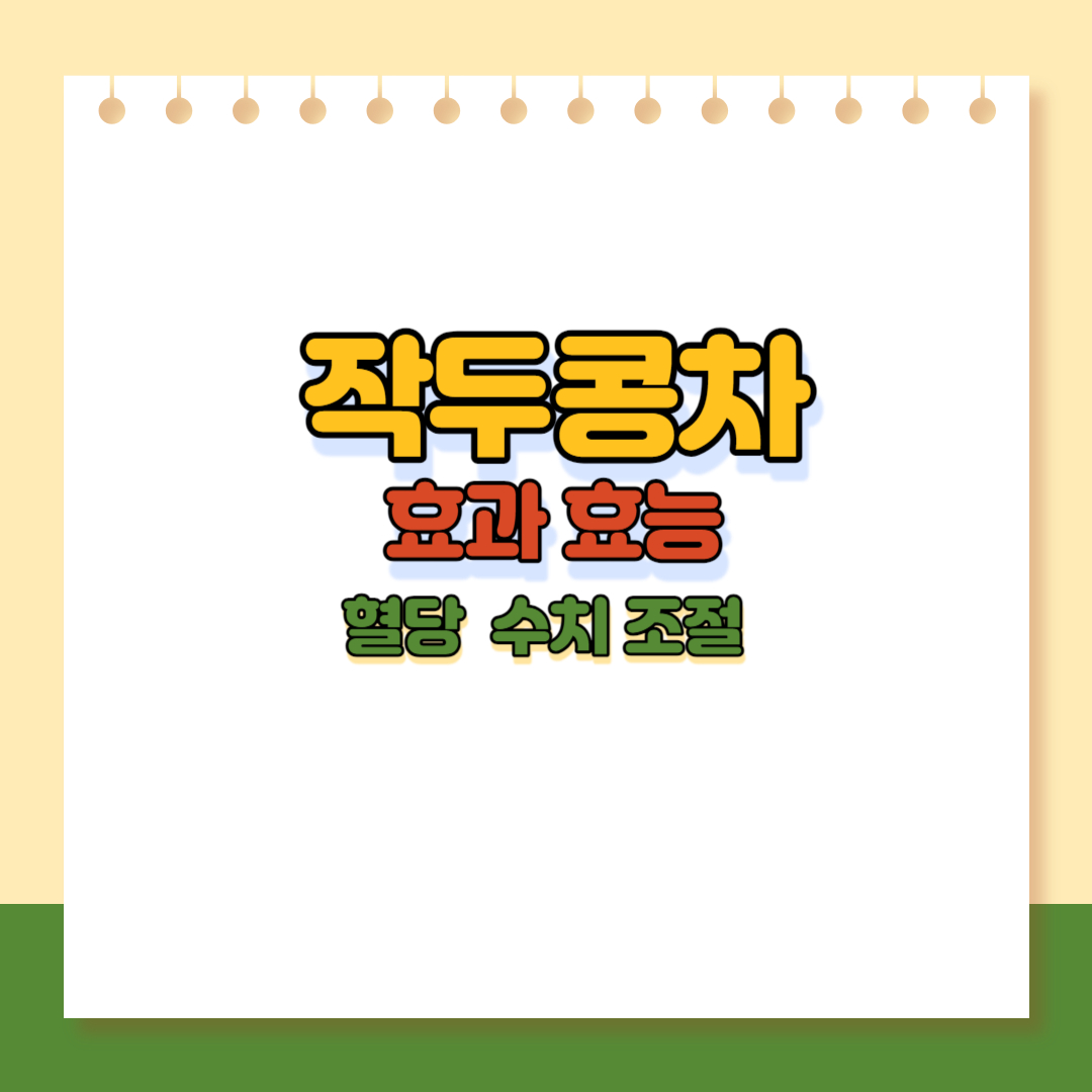 작두콩차