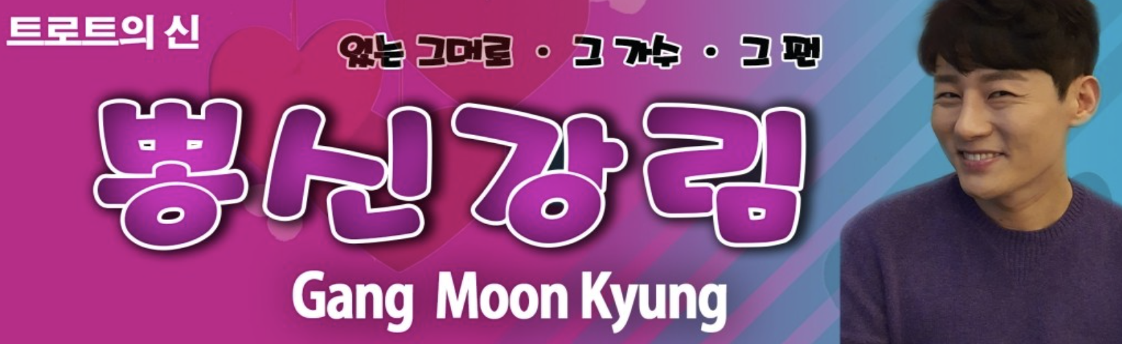 강문경 팬카페 소개