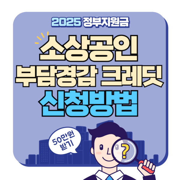 소상공인 부담경감 크레딧