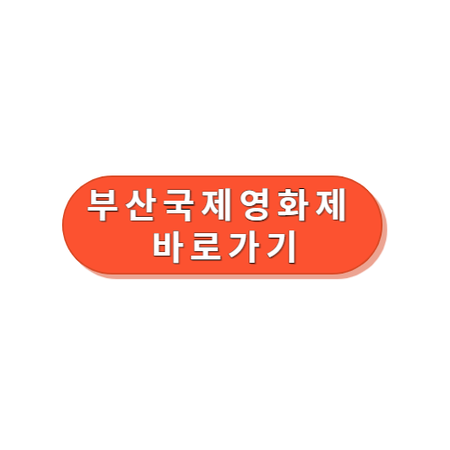 부산국제영화제 바로가기