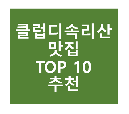 클럽디 속리산 근처 맛집