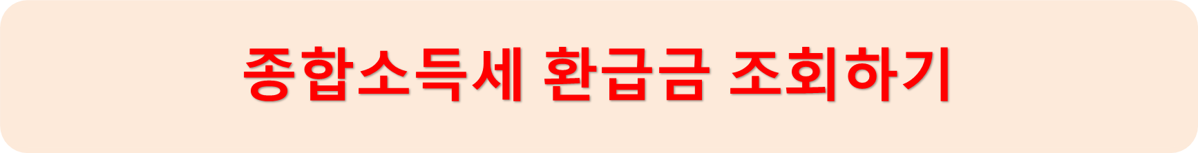 환급금조회