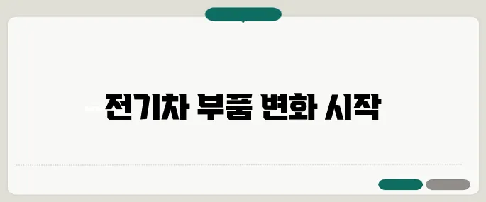 테슬라의 한국 기가팩토리 착공식이 열리며 전기차 부품 생태계의 재편이 가속화됩니다.