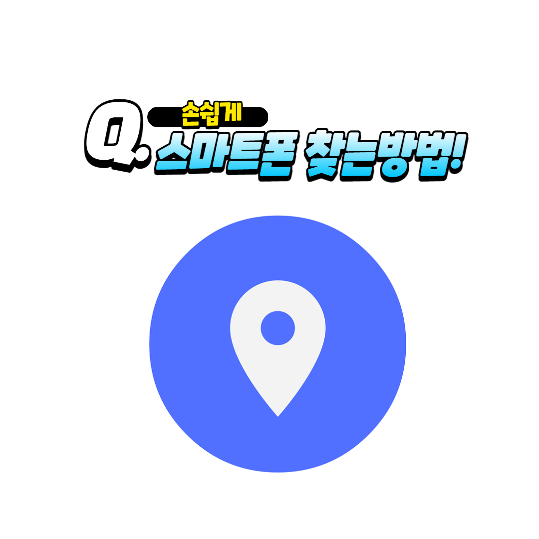 스마트폰 잃어버렸을때 당황하지 않고 손쉽게 찾는 방법