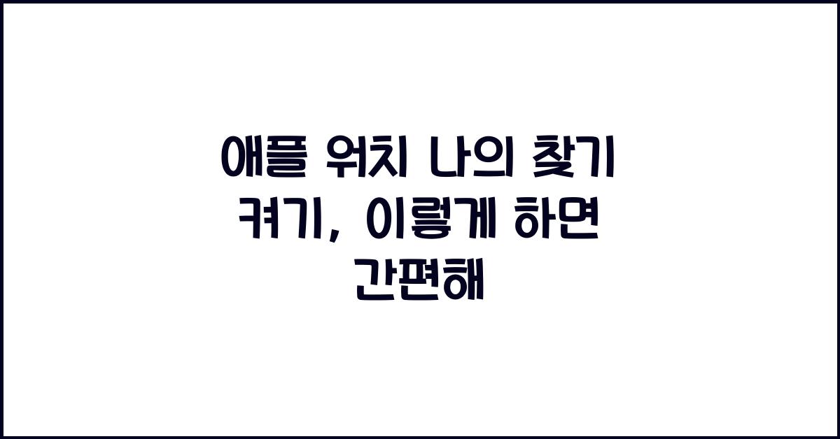 애플 워치 나의 찾기 켜기