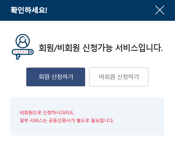 회원 비회원 신청 화면