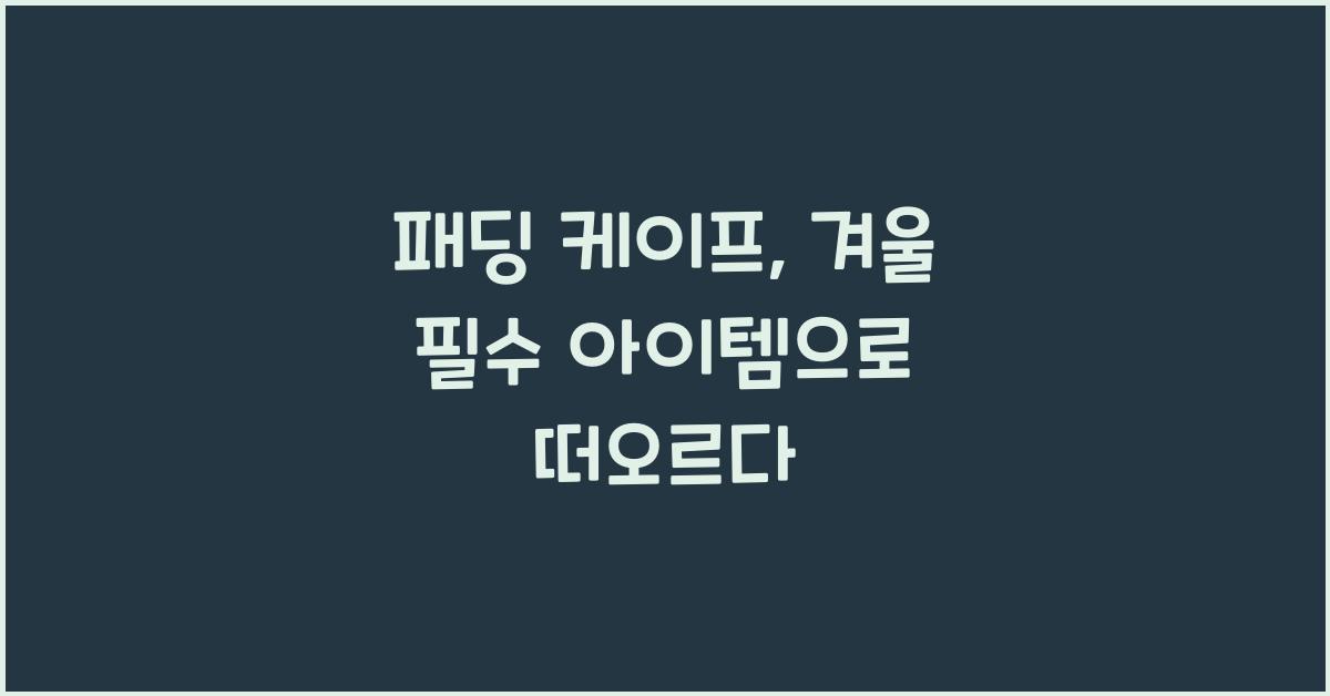 패딩 케이프
