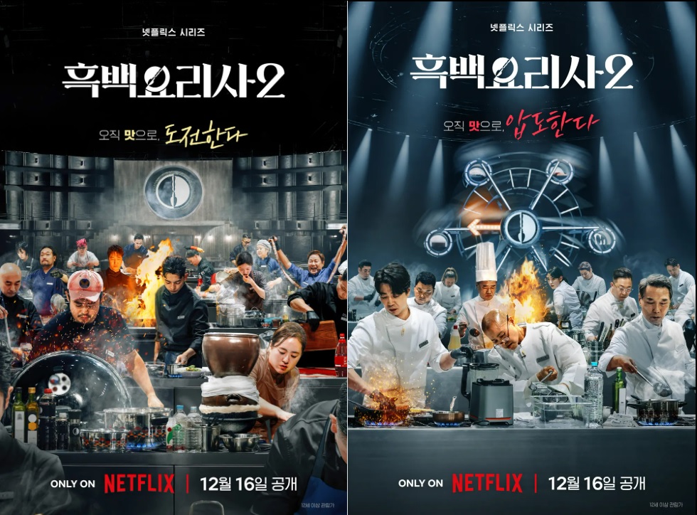 넷플릭스 예능 흑백요리사2 포스터