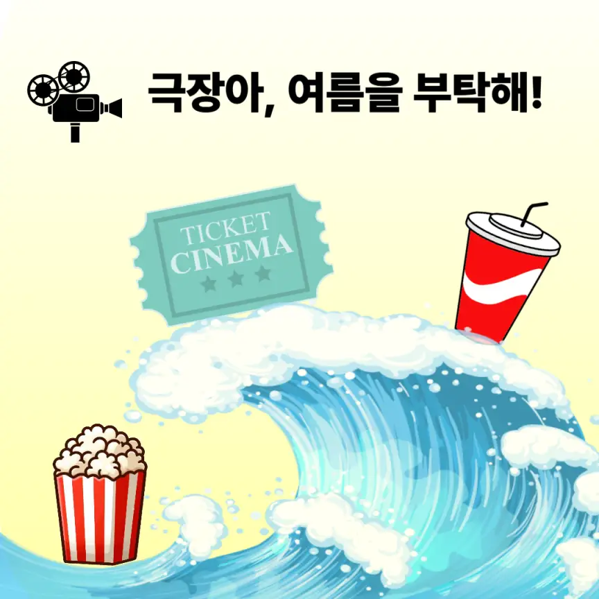 파도처럼 시원한 영화관에서 팝콘과 콜라와 함께 시원한 여름