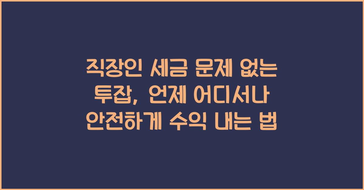 직장인 세금 문제 없는 투잡, 안전하게 수익 내는 합법 전략