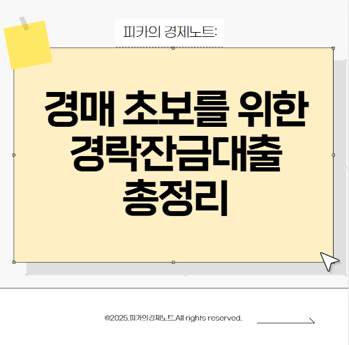 경락잔금대출 완벽 가이드: 한도, 은행, 신청 방법까지!