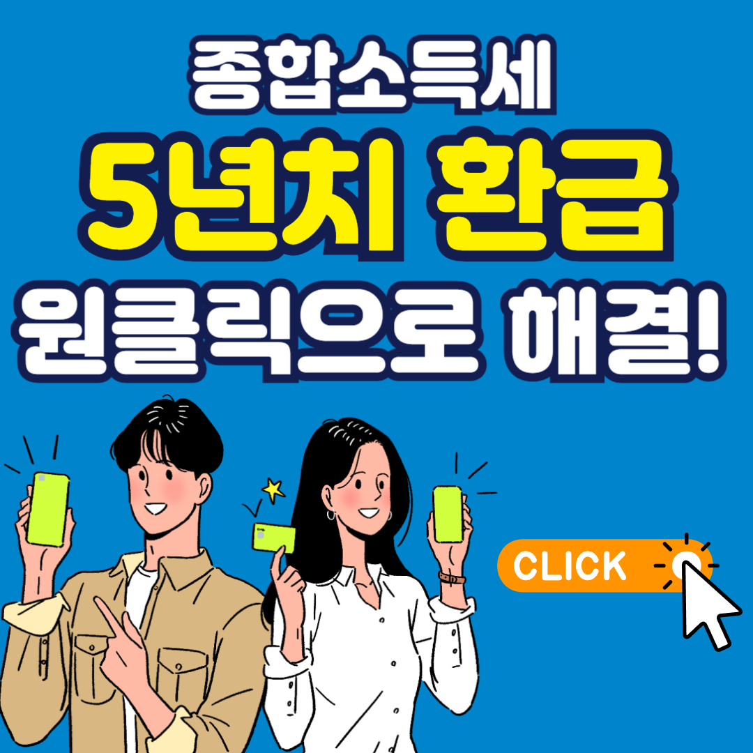 종합소득세 원클릭 환급