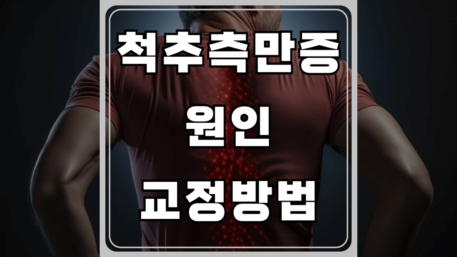 척추측만증 원인과 교정방법