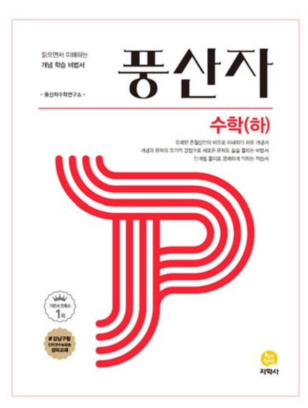 풍산자 수학 하 답지 표지