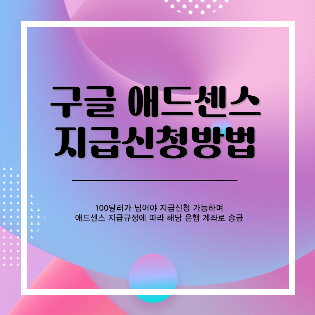 구글애드센스-지급