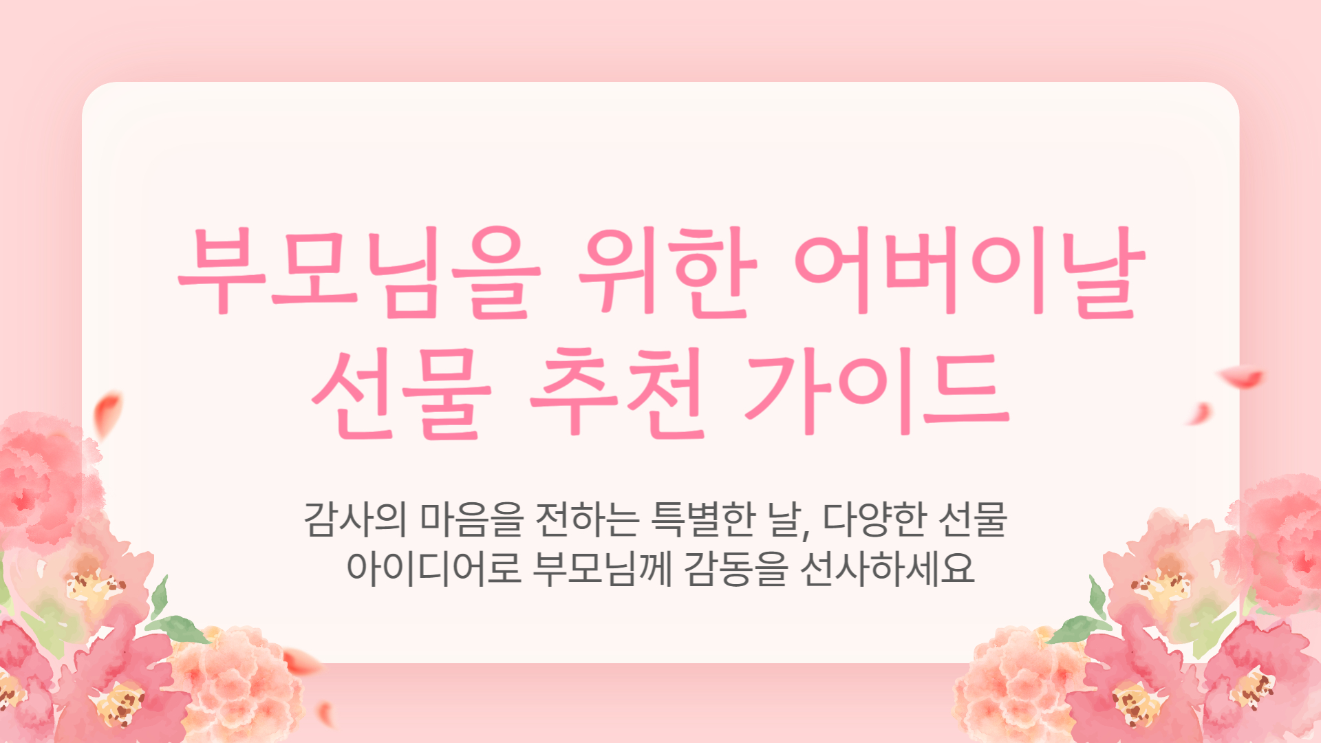 부모님을 위한 어버이날 선물 추천 가이드