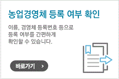 농업경영체 등록확인서 발급