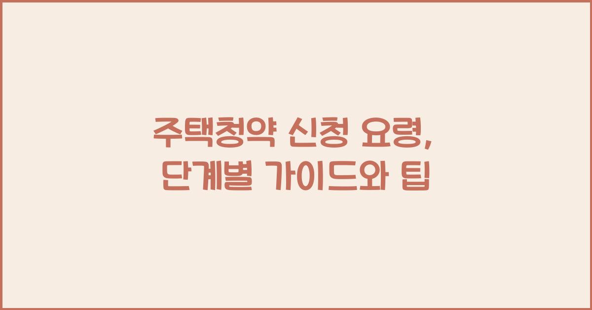 주택청약 신청 요령