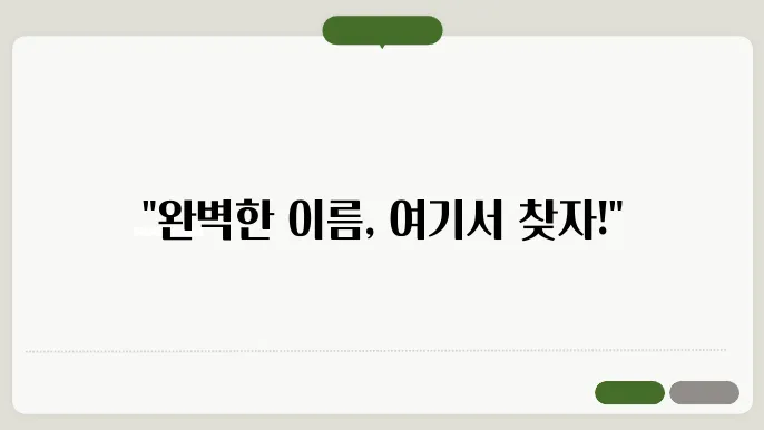 네이밍공모, 작명 상호명 이름 짓기 추천 정보 총정리