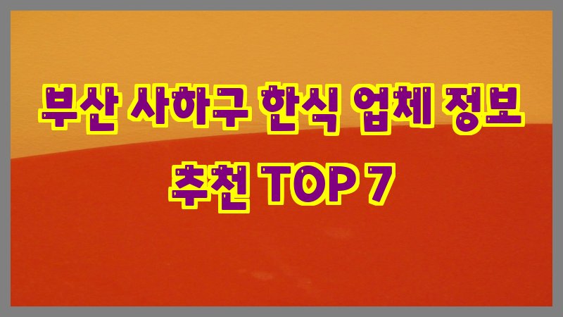 부산 사하구 한식