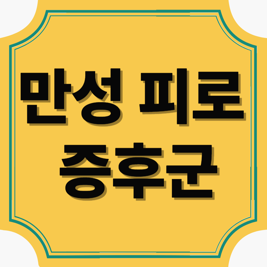 끝없는 피로감, 혹시 나도? 만성 피로 증후군 바로 알기