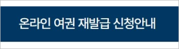 여권 재발급! 발급비용 인하, 초간단 온라인 신청 방법(feat.정부24)