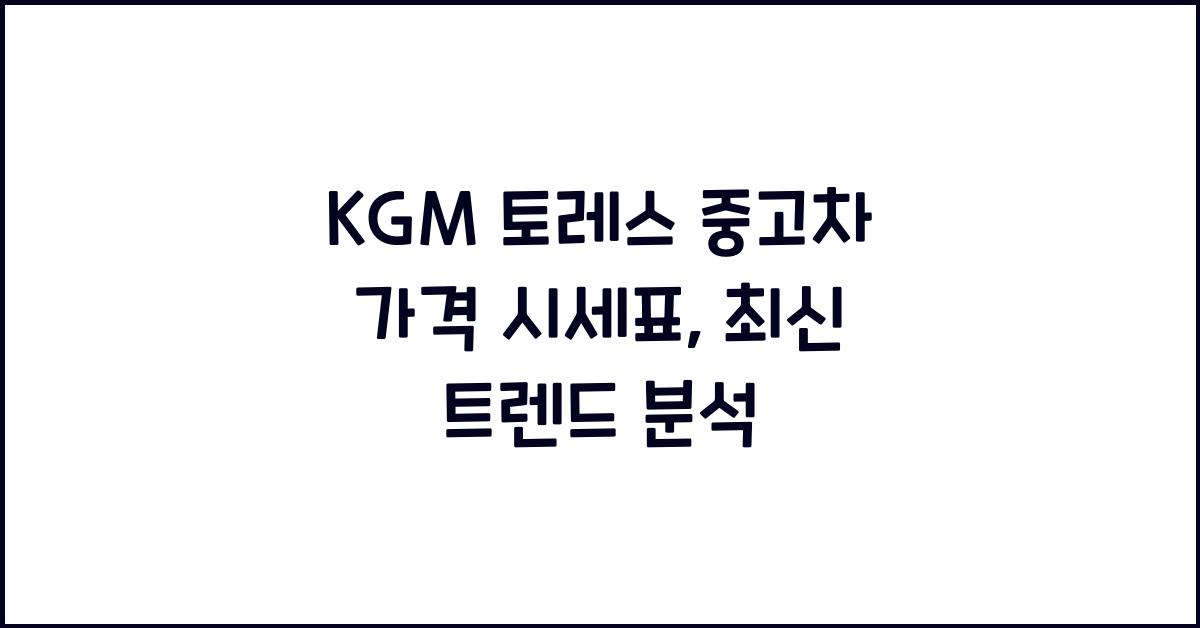 KGM 토레스 중고차 가격 시세표
