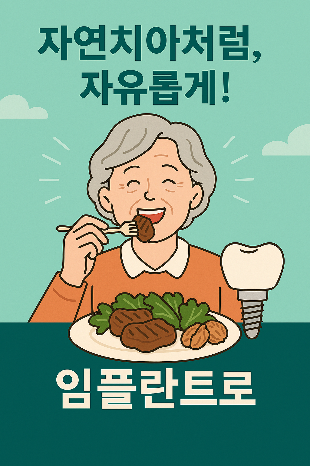 가정의 달, 소중한 부모님께 드리는 최고의 선물- 왜 임플란트일까요?