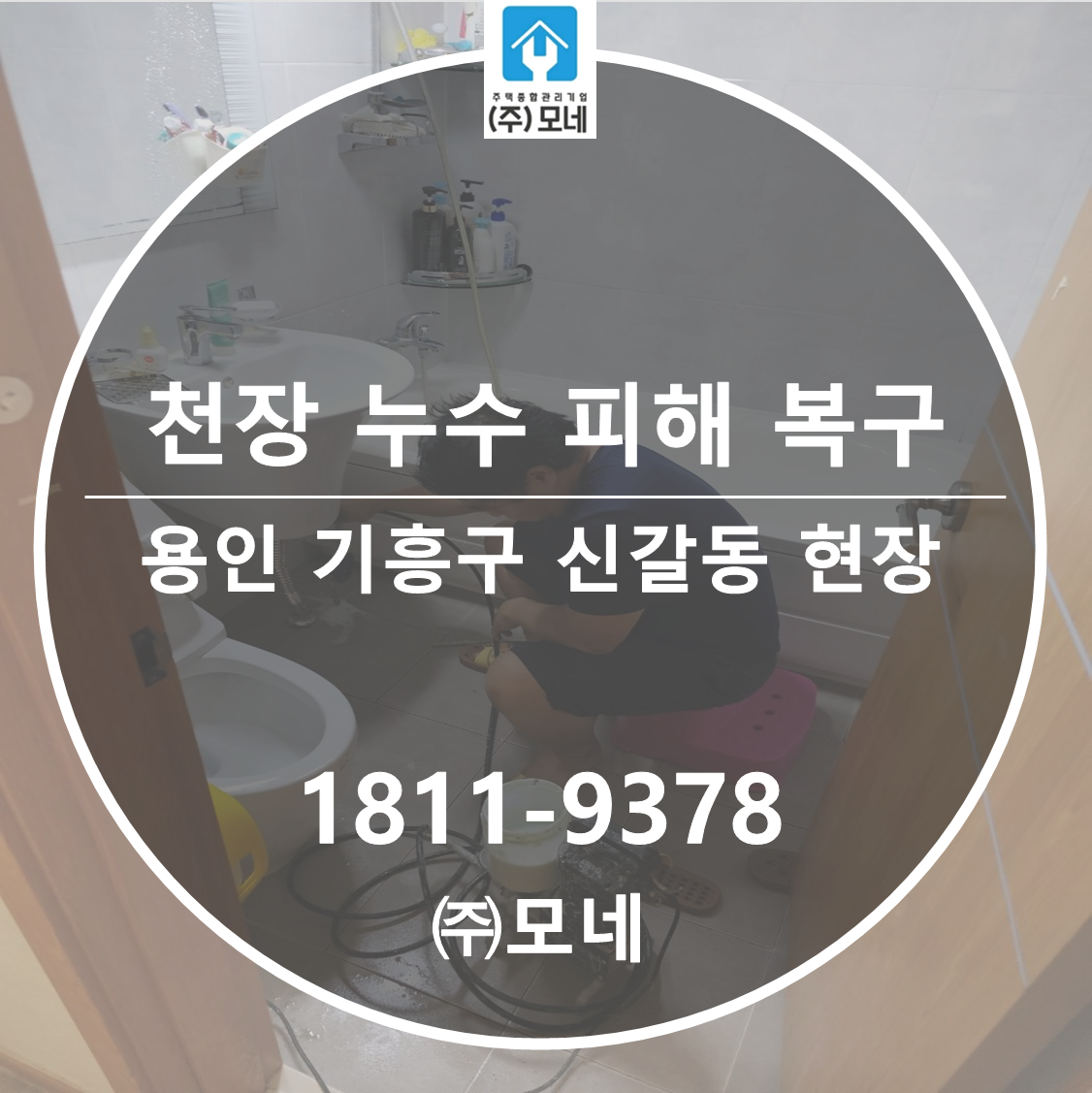 용인 누수탐지 기흥구 업체 신갈동 천장 누수 피해 복구 7단계