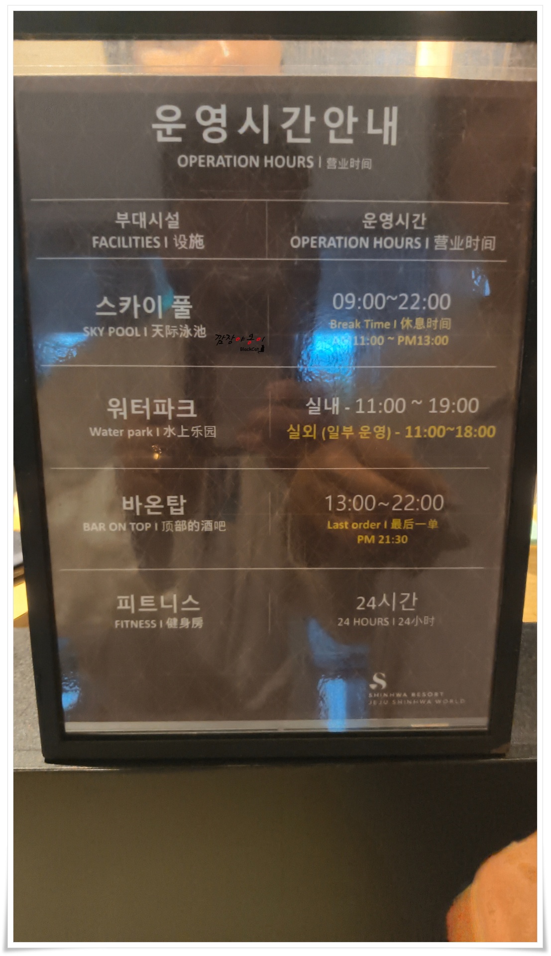 제주 신화월드 신화워터파크 운영시간 안내표