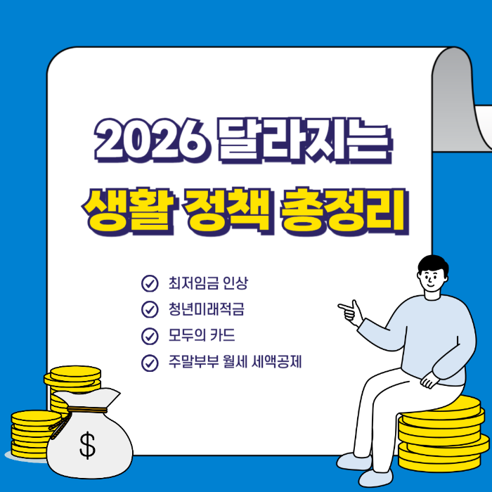 2026년 달라지는 생활 정책 총정리