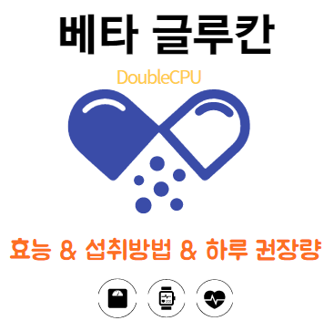 베타 글루칸에대해 알아보자.