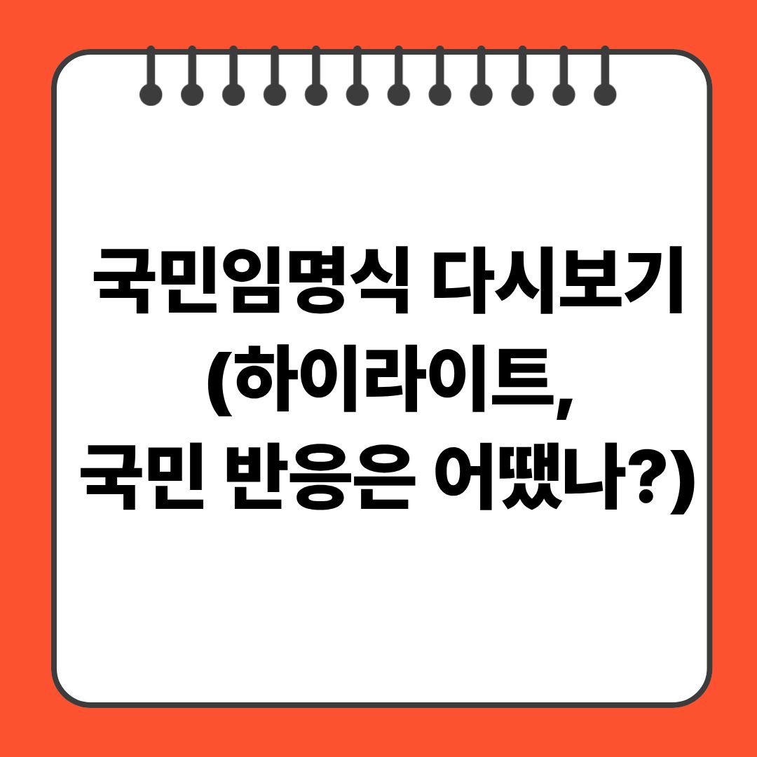 국민임명식 다시보기(하이라이트,국민 반응은 어땠나?)