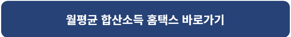 LH-청년-매입-임대-월-평균-합산-소득-홈택스-바로-가기