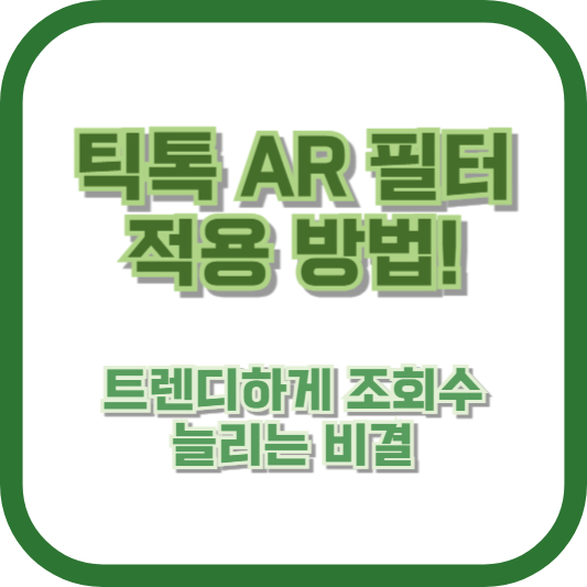 틱톡 AR 필터 적용 방법! 트렌디하게 조회수 늘리는 비결