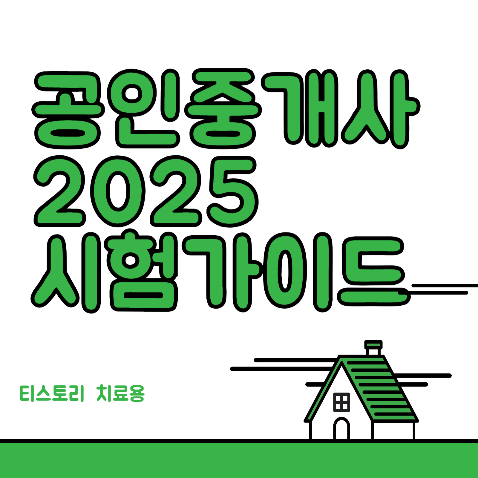 공인중개사 2025 시험 과목, 큐넷 시험 일정, 시험 장소
