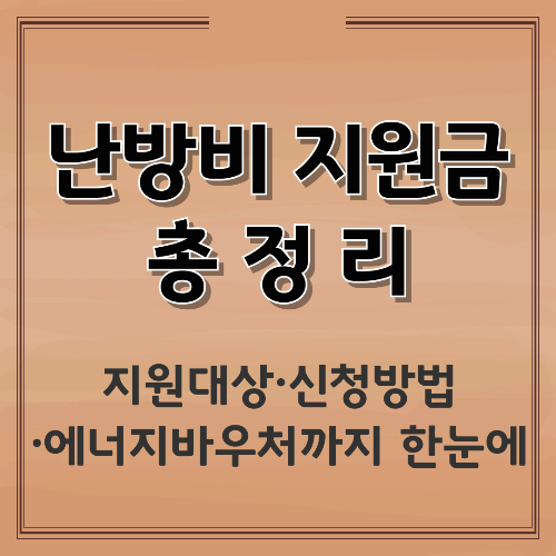 난방비 지원금 총정리｜지원대상&middot;신청방법&middot;에너지바우처까지 한눈에