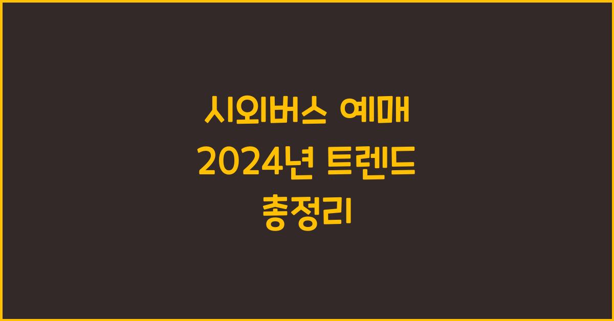 시외버스 예매