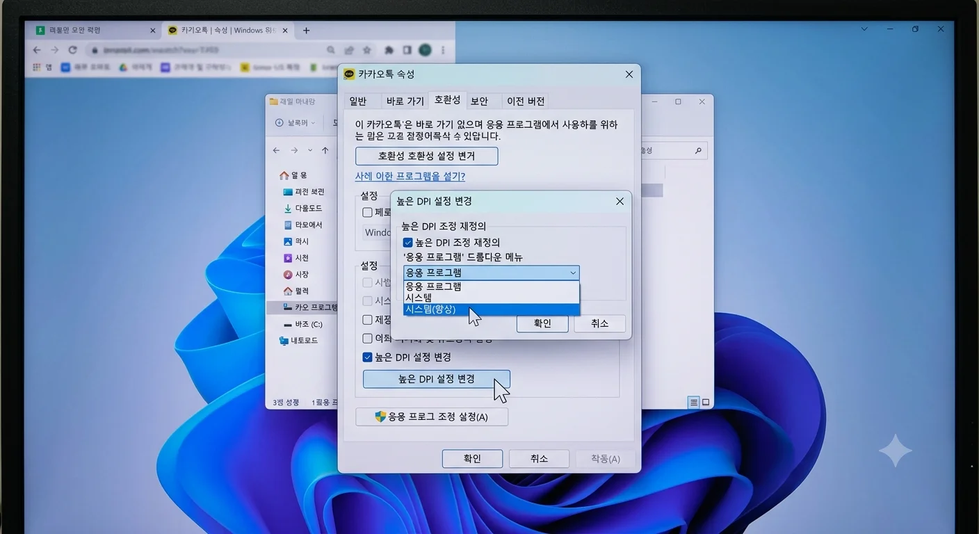카카오톡 구형 프로그램 속성 호환성 높은 DPI 설정 재정의 시스템 향상 지정 화면