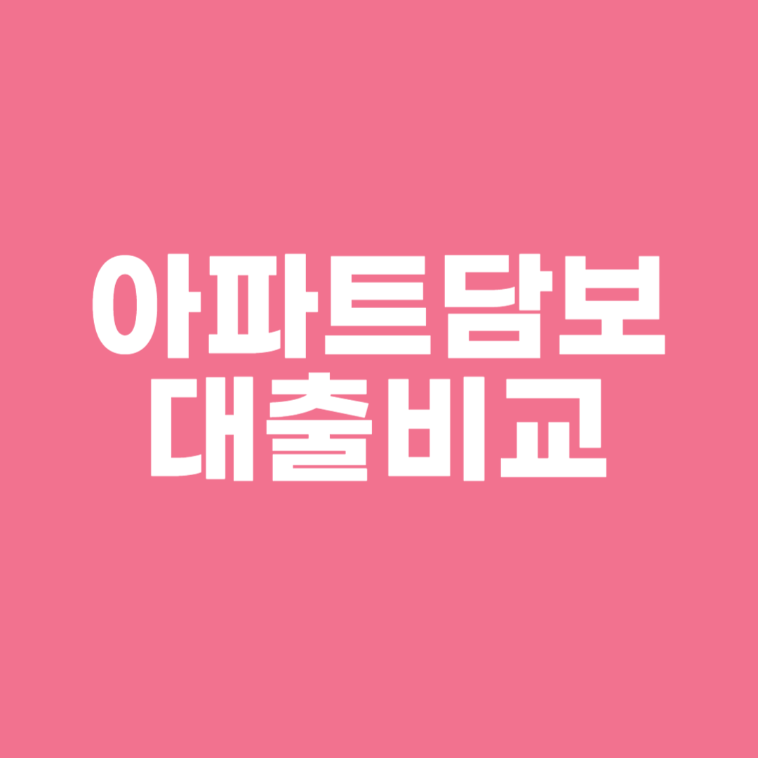 아파트담보대출비교