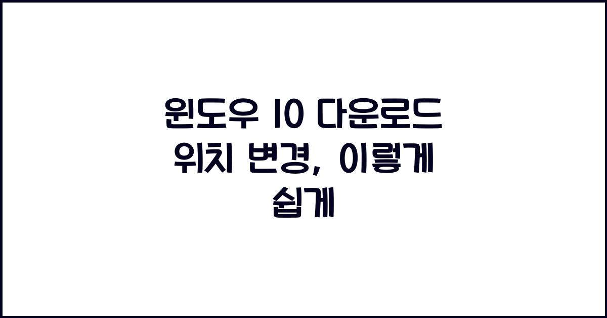 윈도우 10 다운로드 위치 변경