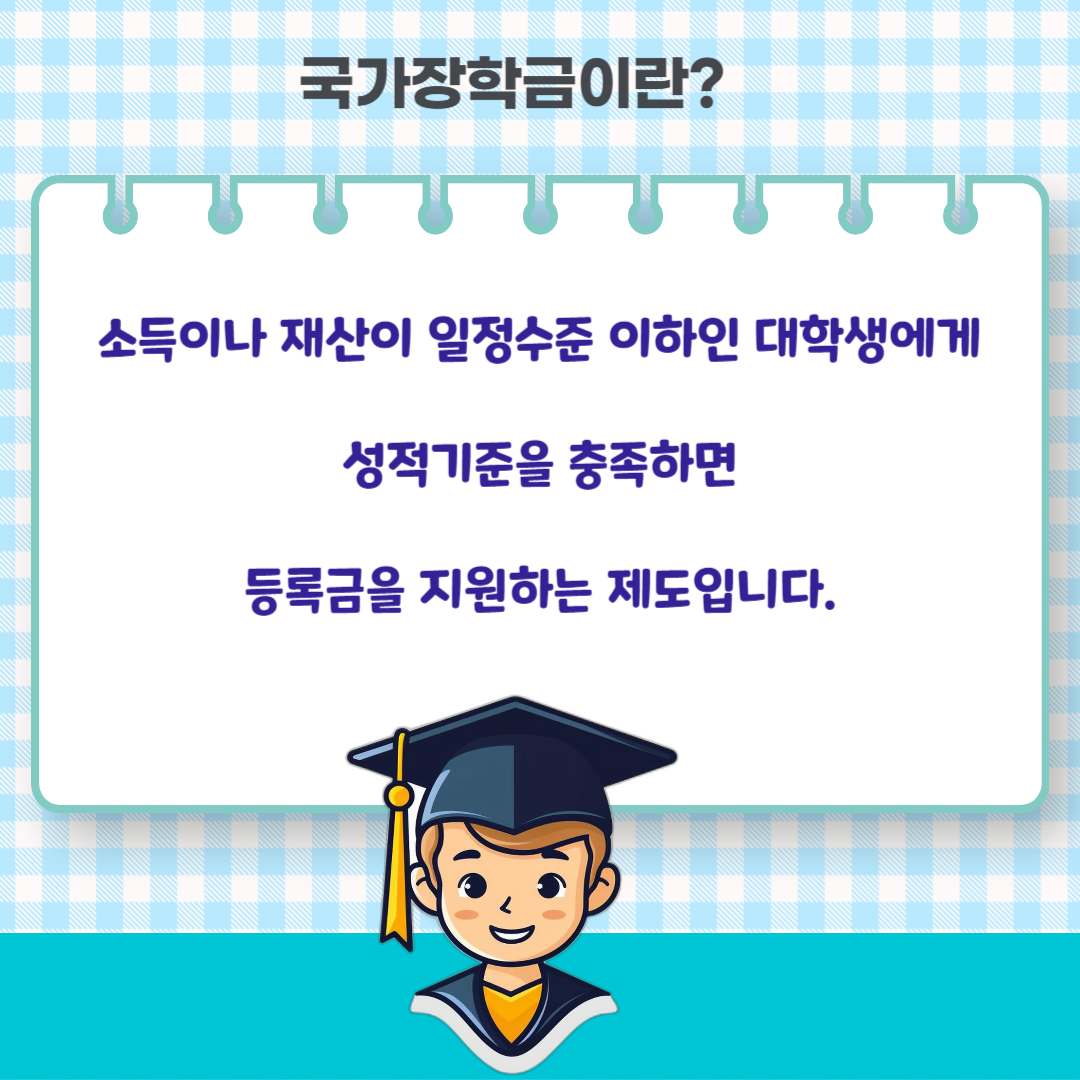 2024년 국가장학금 가구원 동의 방법, 신청기간