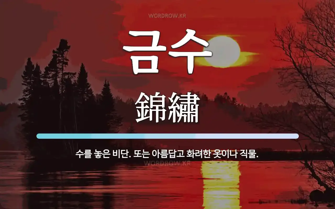 금수 뜻 유래 한자 비슷한 말 예문 영어 속담 반대말_3
