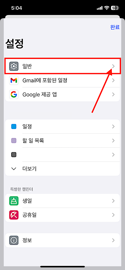 구글 캘린더 앱에서 음력 표시-보조 캘린더-설정-일반 선택
