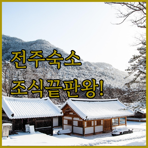 전주 여행 숙소 베스트 4 한옥마을 ..