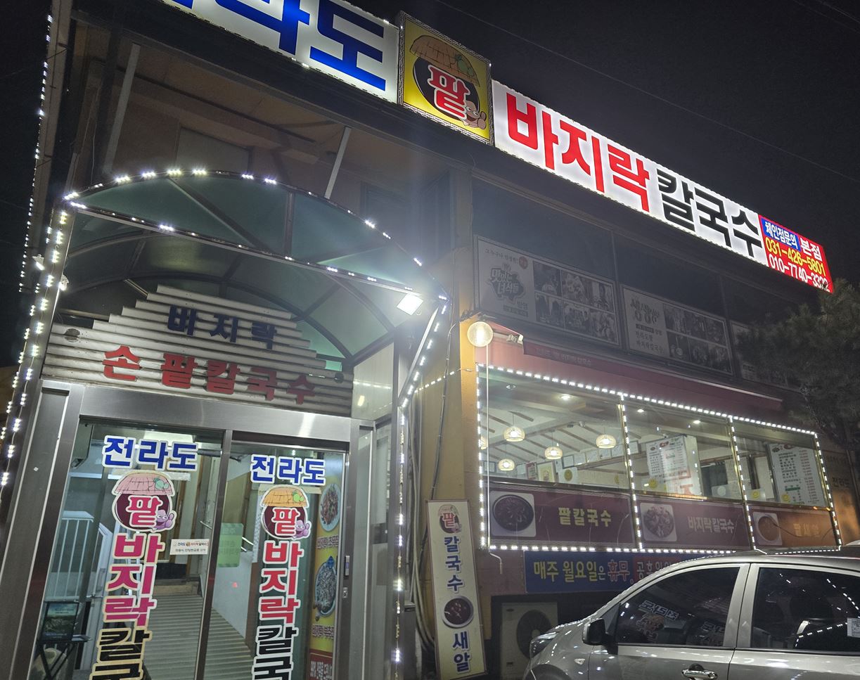 전라도팥바지락칼국수